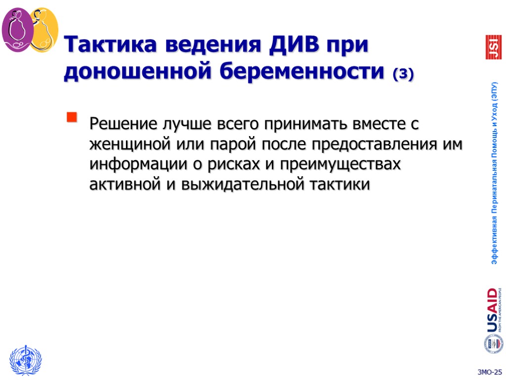 Тактика ведения ДИВ при доношенной беременности (3) Решение лучше всего принимать вместе с женщиной